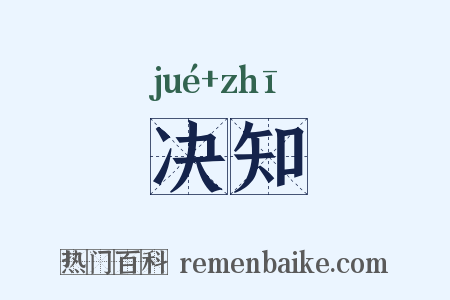 决知是什么意思的图片